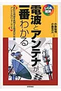 電波とアンテナが一番わかる 多彩な用途を実現する電波の不思議アンテナのパフォーマンス (しくみ図解シリーズ)