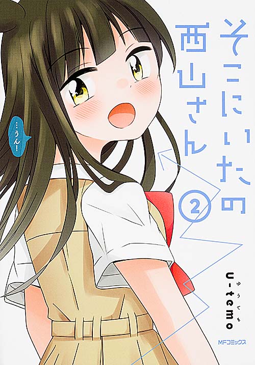 そこにいたの西山さん 2 (MFコミックス ジーンシリーズ)