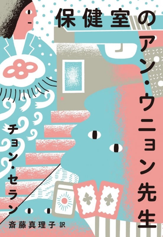 保健室のアン・ウニョン先生 (チョン・セランの本)