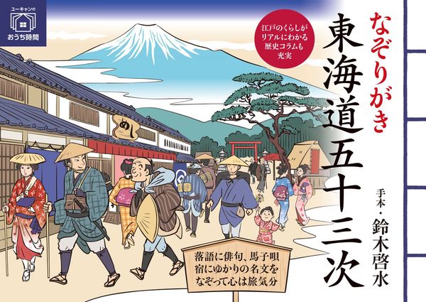 なぞりがき東海道五十三次 (ユーキャンのおうち時間シリーズ)