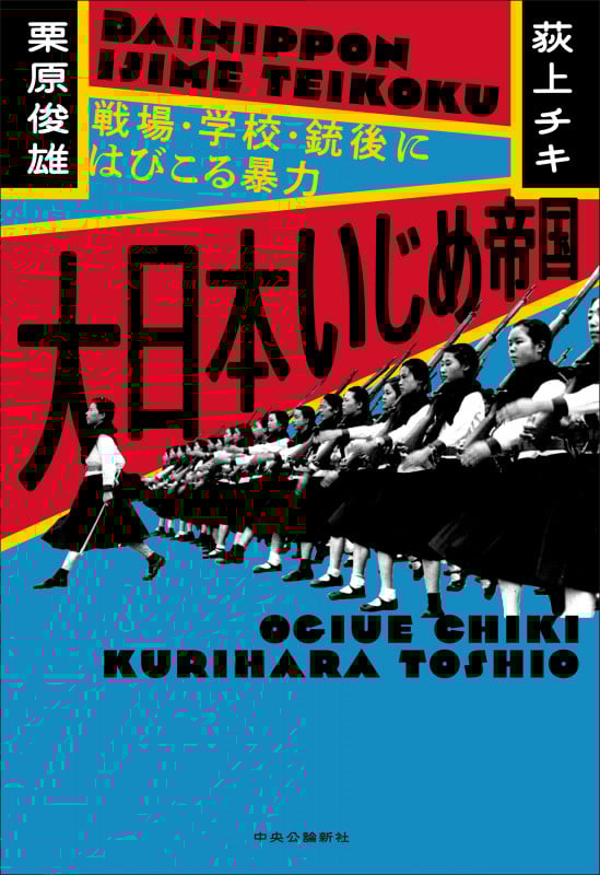大日本いじめ帝国 戦場・学校・銃後にはびこる暴力 (単行本)