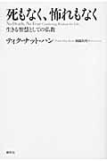 死もなく、怖れもなく 生きる智慧としての仏教