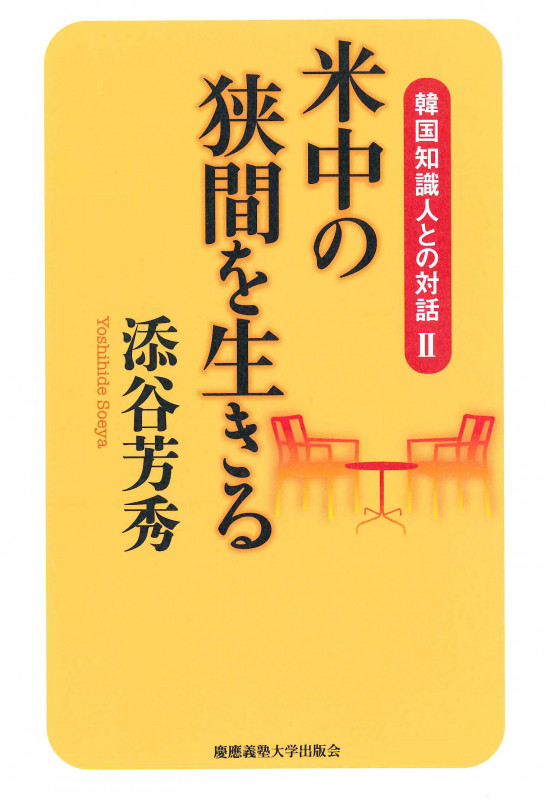 米中の狭間を生きる (韓国知識人との対話 II)