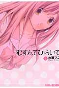 むすんでひらいて (2) (エデンC)