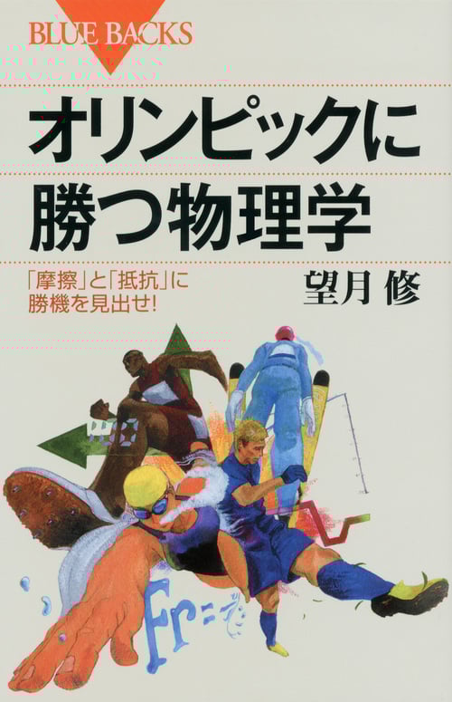 オリンピックに勝つ物理学 「摩擦」と「抵抗」に勝機を見出せ! (ブルーバックス)