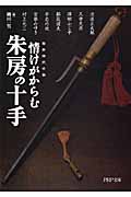 情けがからむ朱房の十手 (PHP文庫)