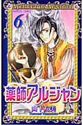 薬師アルジャン (6) (プリンセスC)
