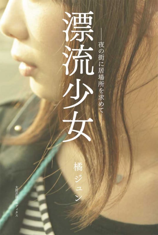 漂流少女 夜の街に居場所を求めて