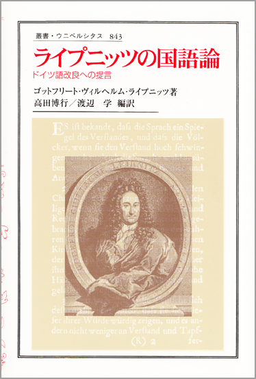 ライプニッツの国語論 ドイツ語改良への提言 (叢書・ウニベルシタス 843)