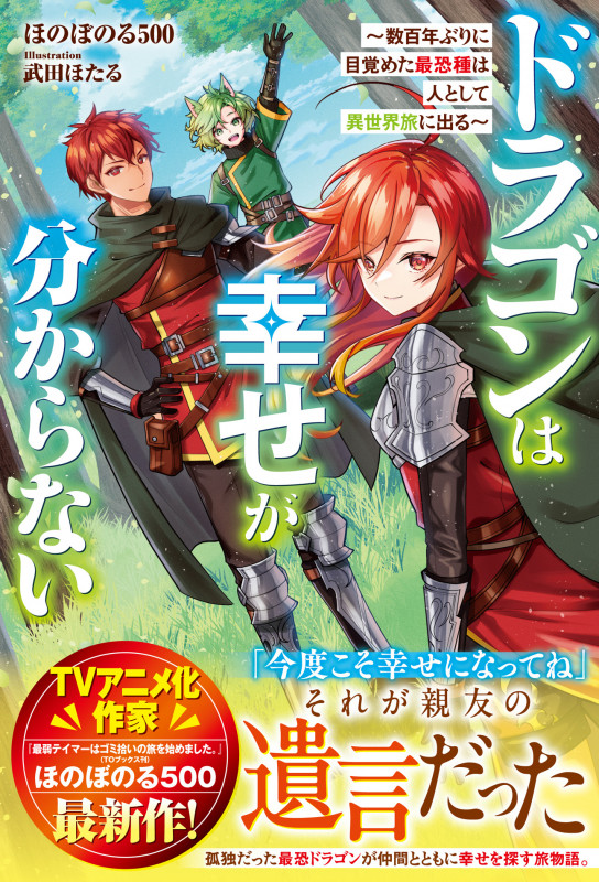 ドラゴンは幸せが分からない~数百年ぶりに目覚めた最恐種は人として異世界旅に出る~ (グラストNOVELS)