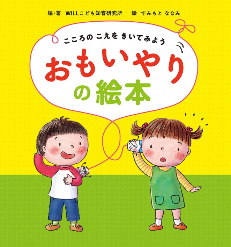 こころのこえをきいてみよう おもいやりの絵本