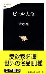 ビール大全 (文春新書)の詳細を見る