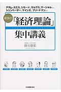 最強の「経済理論」集中講義