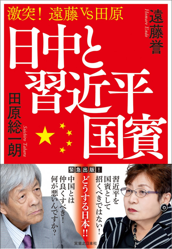 日中と習近平国賓 激突!遠藤vs田原の詳細を見る