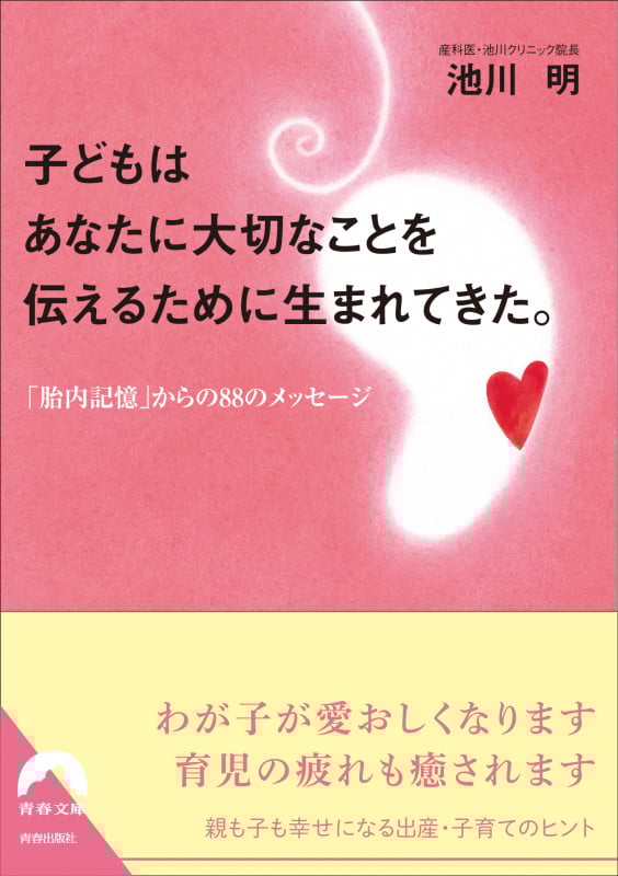 子どもはあなたに大切なことを伝えるために生まれてきた。 「胎内記憶」からの88のメッセージ (青春文庫)