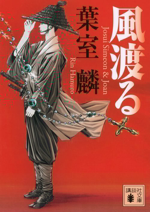 風渡る (講談社文庫)