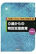 0歳からの特別支援教育 (「特別」ではない特別支援教育 04)