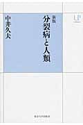 分裂病と人類 新版 (UPコレクション)