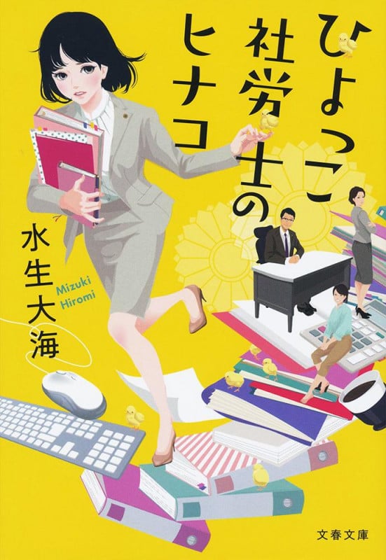 ひよっこ社労士のヒナコ (文春文庫)
