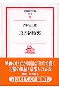 京の路地裏 (岩波現代文庫 文芸107)