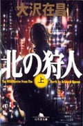 北の狩人 (上) (幻冬舎文庫)