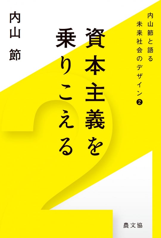 資本主義を乗りこえる (内山 節と語る 未来社会のデザイン ②)