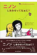 ニノン しあわせってなぁに?