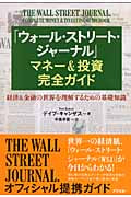 「ウォール・ストリート・ジャーナル」マネー&投資完全ガイド