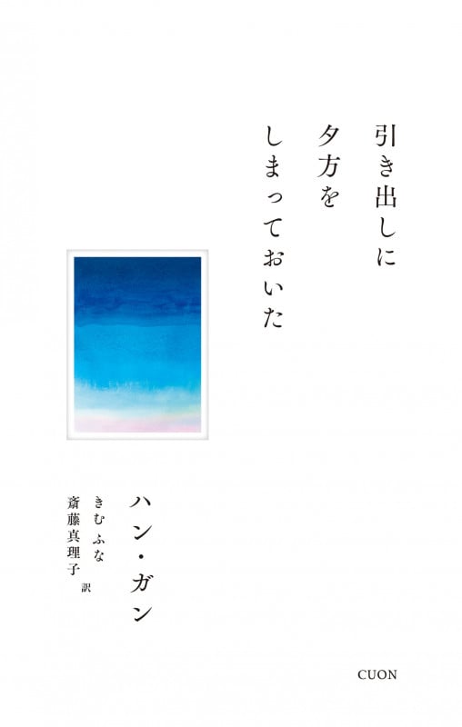 引き出しに夕方をしまっておいた (セレクション韓・詩)