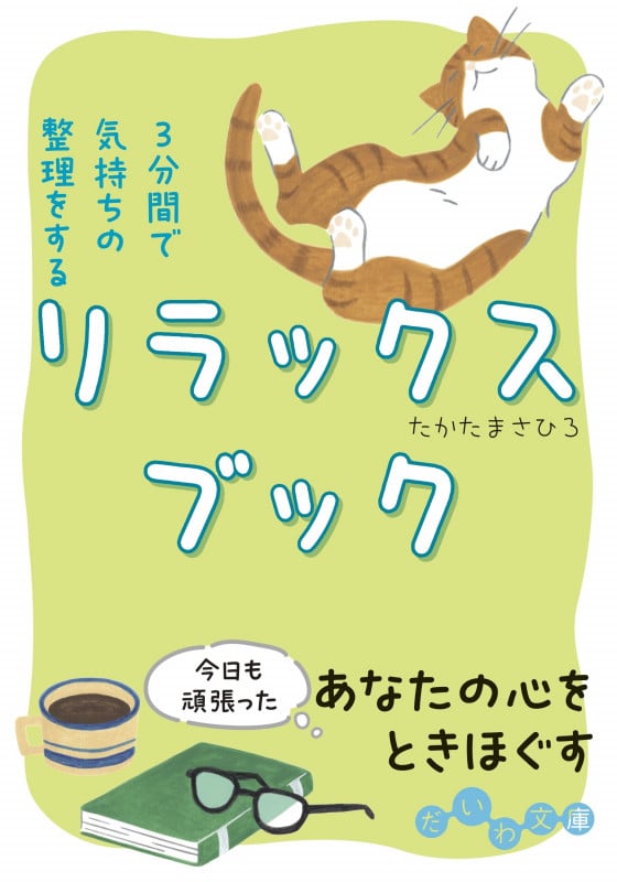 3分間で気持ちの整理をするリラックスブック (だいわ文庫)