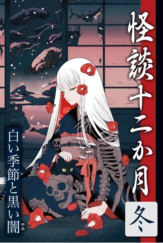 冬 白い季節と黒い闇 (怪談十二か月)