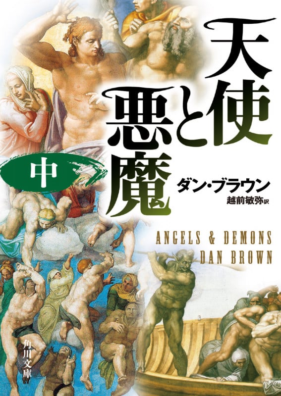 天使と悪魔 (中) (角川文庫)