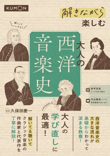 解きながら楽しむ 大人の西洋音楽史 (解きながら)