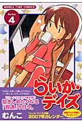 らいか・デイズ (4) (まんがタイムC)