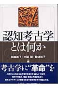 認知考古学とは何か