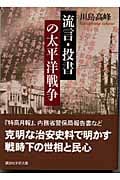 流言・投書の太平洋戦争 (講談社学術文庫)の詳細を見る