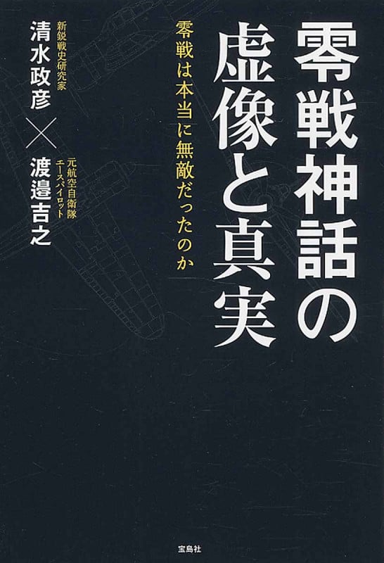 零戦神話の虚像と真実 零戦は本当に無敵だったのか
