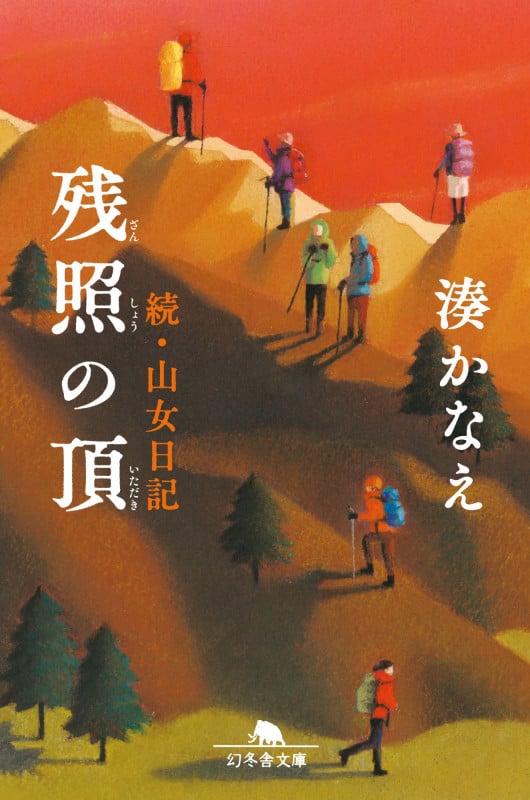 残照の頂 続・山女日記 (幻冬舎文庫)