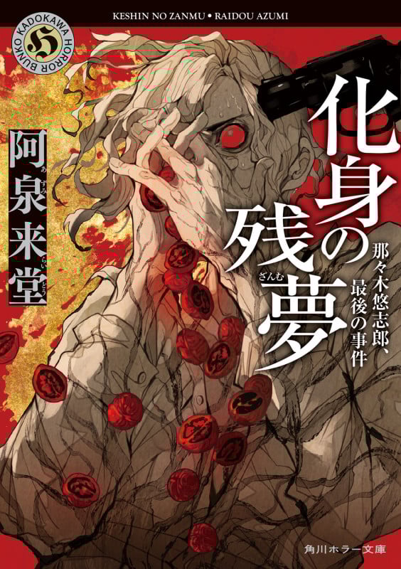 化身の残夢 那々木悠志郎、最後の事件 (角川ホラー文庫)