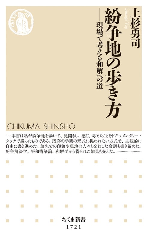 紛争地の歩き方 現場で考える和解への道 (ちくま新書 1721)