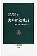 夫婦格差社会 二極化する結婚のかたち (中公新書)