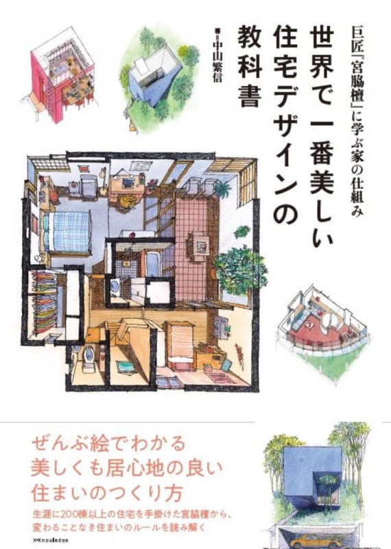 世界で一番美しい住宅デザインの教科書 巨匠『宮脇檀』に学ぶ家の仕組み