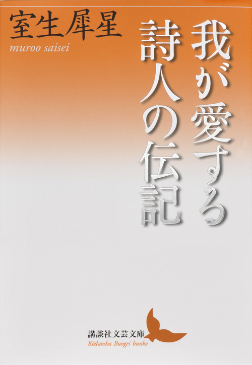 我が愛する詩人の伝記 (講談社文芸文庫)