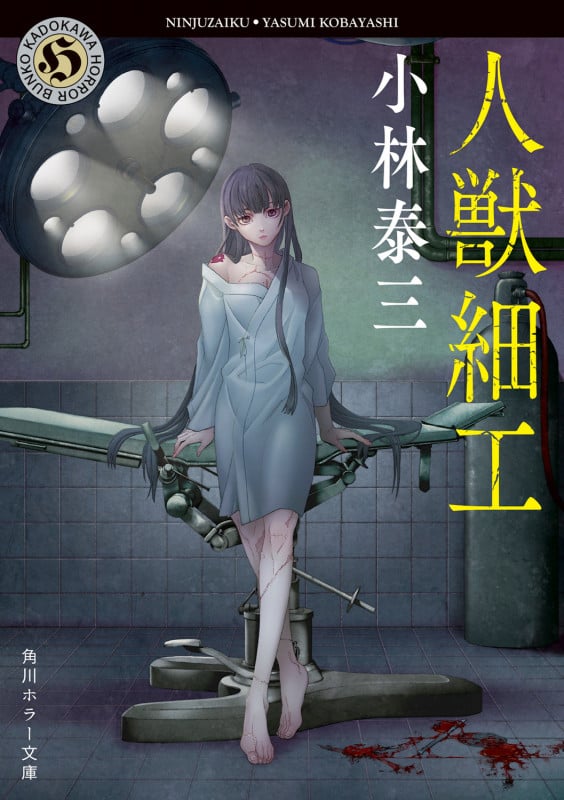 人獣細工 (角川ホラー文庫)