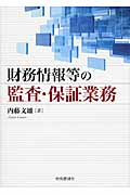 財務情報等の監査・保証業務