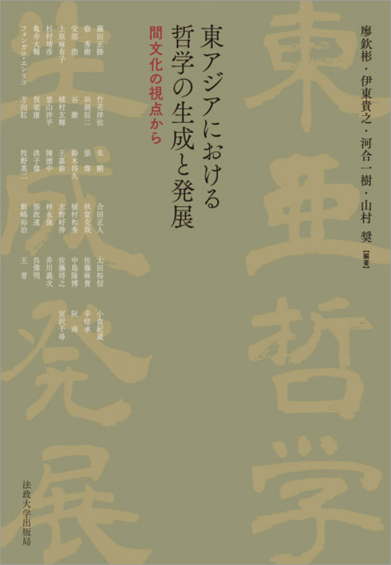 東アジアにおける哲学の生成と発展 間文化の視点から (日文研・共同研究報告書)