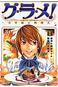 グ・ラ・メ!~大宰相の料理人~ (1) (バンチC)