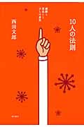 10人の法則 感謝と恩返しと少しの勇気