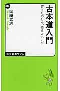 古本道入門 買うたのしみ、売るよろこび (中公新書ラクレ)