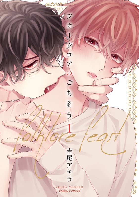 フォークロアのごちそう 1 (ダリアコミックス)